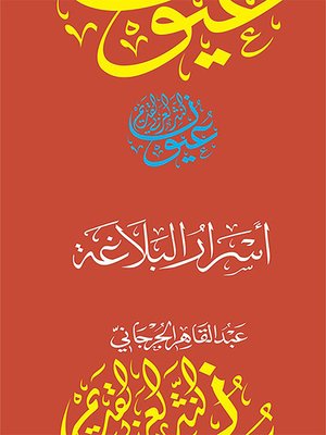 cover image of أسرار البلاغة